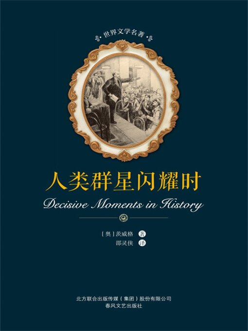 Title details for 人类群星闪耀时 by 茨威格 - Available